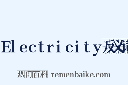 Electricity反义词是什么意思的图片